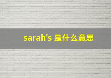 sarah's 是什么意思